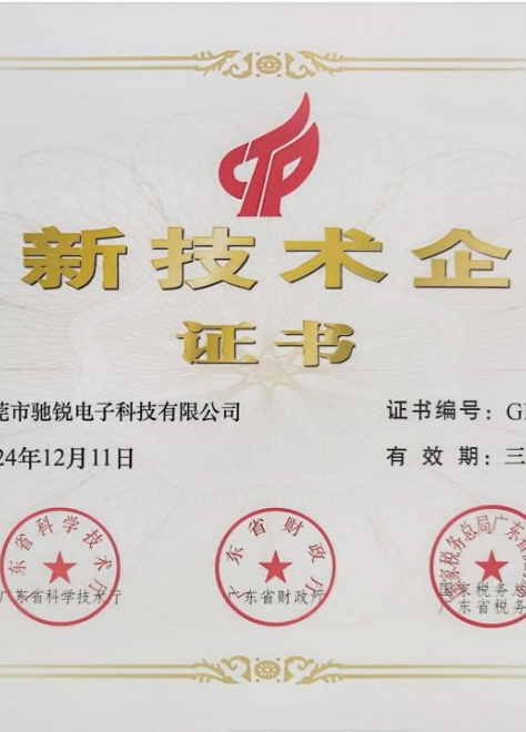 高新科技企业证书